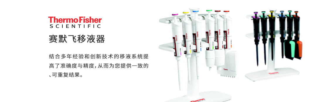 ThermoFisher移液器,赛默飞世尔移液器